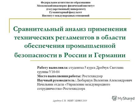 Дробчук С. В. НИЯУ МИФИ 2009 1 Сравнительный анализ применения технических регламентов в области обеспечения промышленной безопасности в России и Германии.
