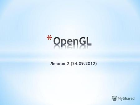 Лекция 2 (24.09.2012). * Для задания различных преобразований объектов сцены в OpenGL используются операции над матрицами, при этом различают три типа.