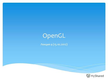 OpenGL Лекция 4 (15.10.2012). void glVertexPointer( GLint size, GLenum type, GLsizei stride, void *ptr ) size определяет число координат вершины (2, 3,