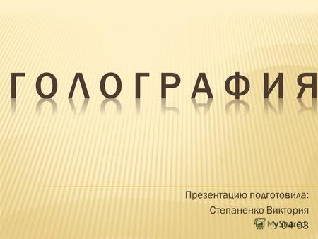 Презентацию подготовила: Степаненко Виктория У 04-03.