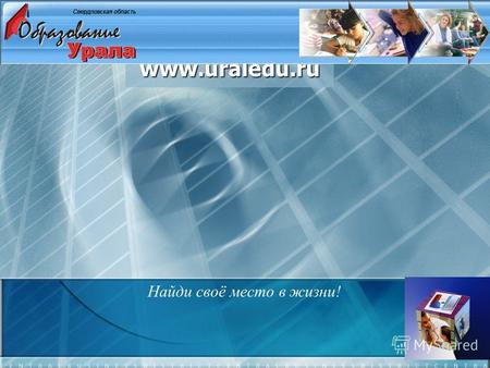 Профессиональная ориентация в жизненном пространстве www.uraledu.ru Найди своё место в жизни!