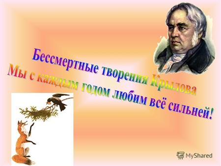 Крылов Иван Андреевич, русский писатель, баснописец, журналист, родился 13 февраля 1769 г. в Москве в семье отставного офицера. Детские годы писателя.