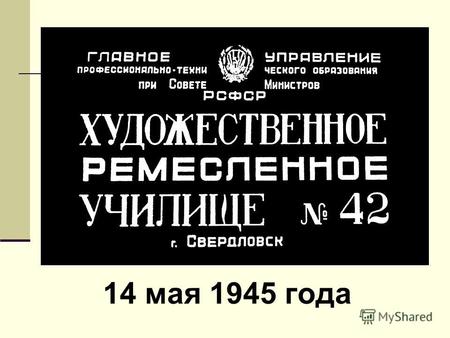 14 мая 1945 года. История создания 6 февраля 1945 года Совет Народных Комиссаров СССР принял постановление «О подготовке кадров для художественной промышленности.