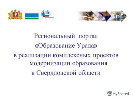 Региональный портал « Образование Урала » в реализации комплексных проектов модернизации образования в Свердловской области.