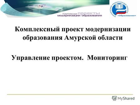 Комплексный проект модернизации образования Амурской области Управление проектом. Мониторинг.