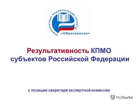 1 Результативность КПМО субъектов Российской Федерации с позиции секретаря экспертной комиссии.