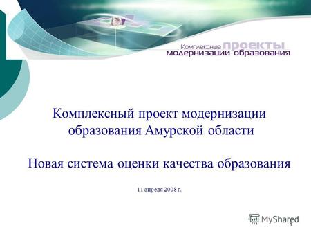 1 Комплексный проект модернизации образования Амурской области Новая система оценки качества образования 11 апреля 2008 г.