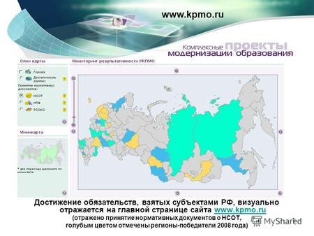 1 Достижение обязательств, взятых субъектами РФ, визуально отражается на главной странице сайта www.kpmo.ruwww.kpmo.ru (отражено принятие нормативных документов.