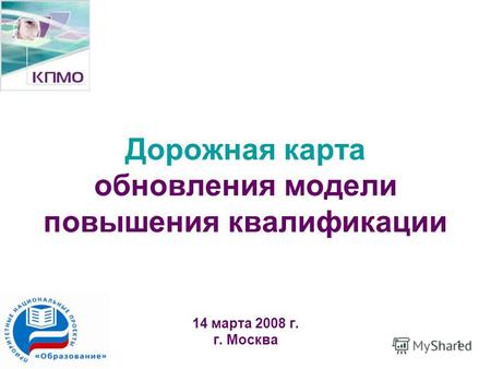 1 Дорожная карта обновления модели повышения квалификации 14 марта 2008 г. г. Москва.