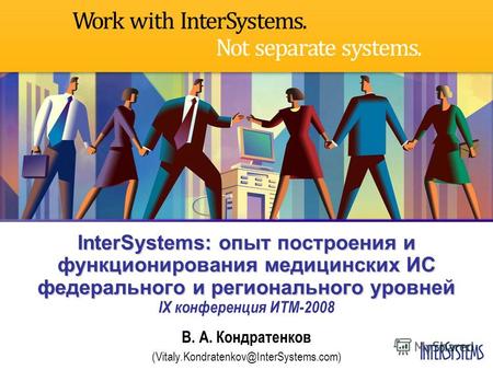 InterSystems: опыт построения и функционирования медицинских ИС федерального и регионального уровней InterSystems: опыт построения и функционирования медицинских.
