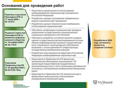 РОССИЯ 2010 О создании единой государственной информационной системы учета, планирования и контроля оказываемых гражданам Российской Федерации социальных.