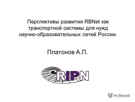 Перспективы развития RBNet как транспортной системы для нужд научно-образовательных сетей России. Платонов А.П.