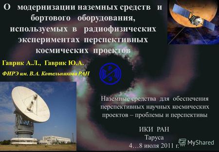 О модернизации наземных средств и бортового оборудования, используемых в радиофизических экспериментах перспективных космических проектов Гаврик А.Л.,