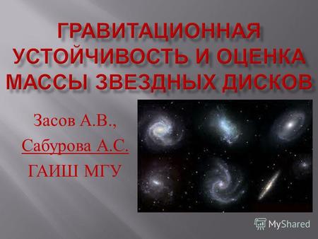 Засов А. В., Сабурова А. С. ГАИШ МГУ. - ключ к изучению динамической эволюции и истории звездообразования галактики - необходимое звено в изучении волновых.