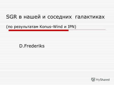 SGR в нашей и соседних галактиках (по результатам Konus-Wind и IPN) D.Frederiks.