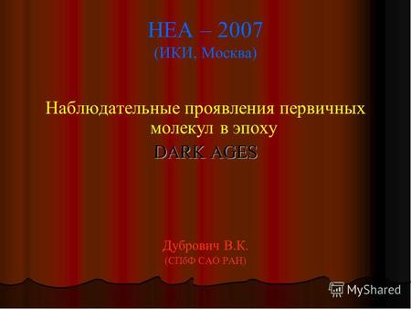 HEA – 2007 (ИКИ, Москва) Наблюдательные проявления первичных молекул в эпоху DARK AGES Дубрович В.К. (СПбФ САО РАН)