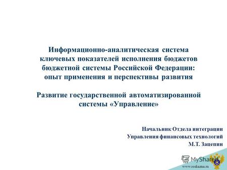 Www.roskazna.ru Информационно-аналитическая система ключевых показателей исполнения бюджетов бюджетной системы Российской Федерации: опыт применения и.