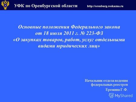 УФК по Оренбургской области  Основные положения Федерального закона от 18 июля 2011 г. 223-ФЗ «О закупках товаров, работ, услуг.