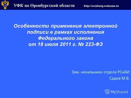 УФК по Оренбургской области  Особенности применения электронной подписи в рамках исполнения Федерального закона от 18 июля 2011.