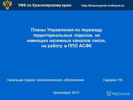 УФК по Красноярскому краю  Планы Управления по переводу территориальных отделов, не имеющих наземных каналов связи, на работу.