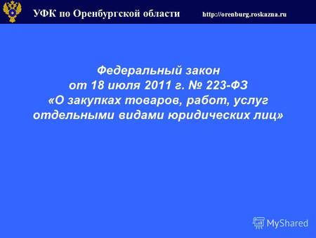 УФК по Оренбургской области  Федеральный закон от 18 июля 2011 г. 223-ФЗ «О закупках товаров, работ, услуг отдельными видами.