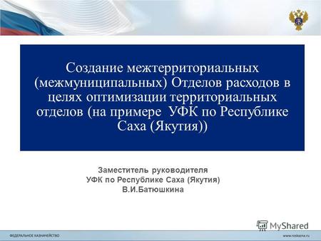 Создание межтерриториальных (межмуниципальных) Отделов расходов в целях оптимизации территориальных отделов (на примере УФК по Республике Саха (Якутия))