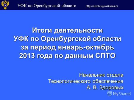 УФК по Оренбургской области  Итоги деятельности УФК по Оренбургской области за период январь-октябрь 2013 года по данным СПТО.