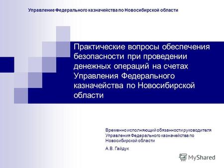 Практические вопросы обеспечения безопасности при проведении денежных операций на счетах Управления Федерального казначейства по Новосибирской области.