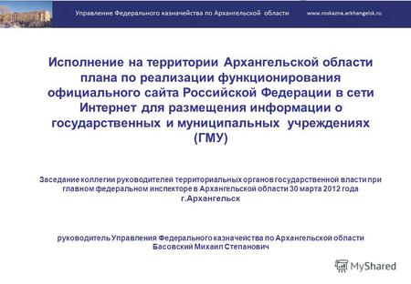 Исполнение на территории Архангельской области плана по реализации функционирования официального сайта Российской Федерации в сети Интернет для размещения.