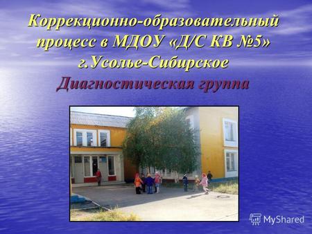 Коррекционно-образовательный процесс в МДОУ «Д/С КВ 5» г.Усолье-Сибирское Диагностическая группа.