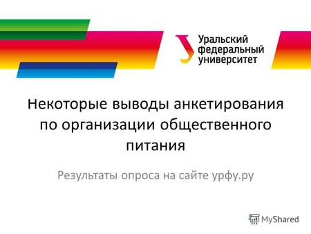 Некоторые выводы анкетирования по организации общественного питания Результаты опроса на сайте урфу.ру.