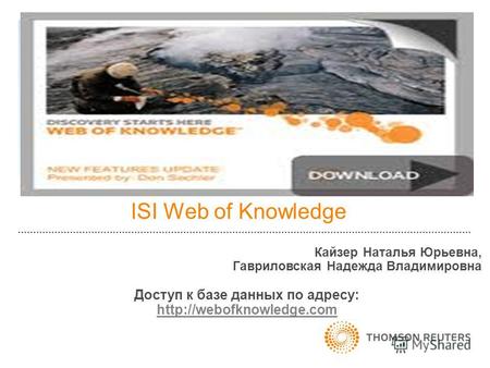 ISI Web of Knowledge Кайзер Наталья Юрьевна, Гавриловская Надежда Владимировна Доступ к базе данных по адресу: