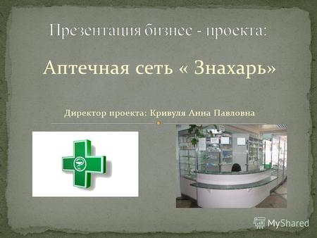 Аптечная сеть « Знахарь» Директор проекта: Кривуля Анна Павловна.
