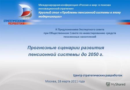 1 Центр стратегических разработок Москва, 18 марта 2011 года К Предложениям Экспертного совета при Общественном Совете по инвестированию средств пенсионных.