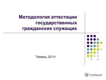 Методология аттестации государственных гражданских служащих Тюмень, 2011г.