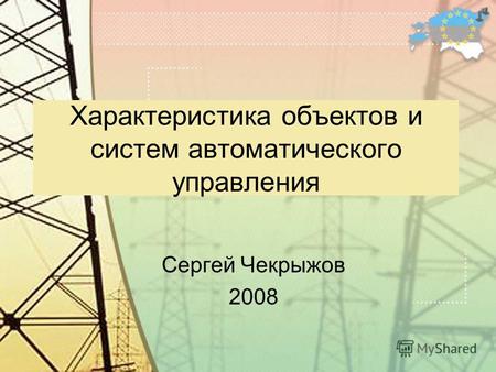 Характеристика объектов и систем автоматического управления Сергей Чекрыжов 2008.