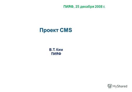 Проект CMS В.Т. Ким ПИЯФ ПИЯФ, 25 декабря 2008 г..