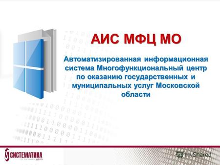 Автоматизированная информационная система Многофункциональный центр по оказанию государственных и муниципальных услуг Московской области АИС МФЦ МО.