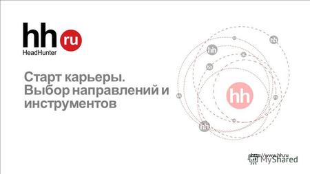 Старт карьеры. Выбор направлений и инструментов. www.hh.ru Online Hiring Services 2 Что я умею делать лучше всего? Что я не люблю? Хочу ли я всю жизнь.