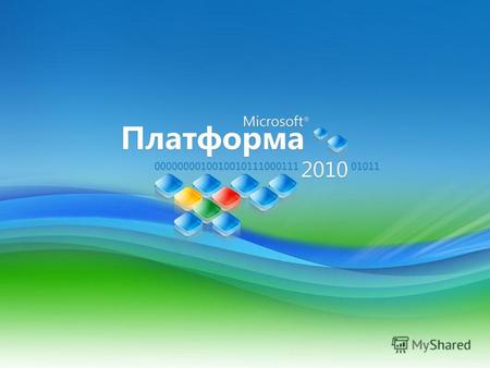 Платформа 2010 SharePoint 2010: самое главное для разработчика Microsoft Владимир Колесников.