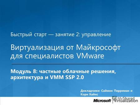 Быстрый старт занятие 2: управление Виртуализация от Майкрософт для специалистов VMware Модуль 8: частные облачные решения, архитектура и VMM SSP 2.0.