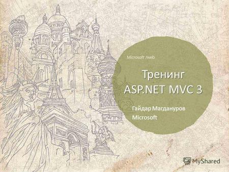 Тренинг ASP.NET MVC 3 Гайдар Магдануров Microsoft.