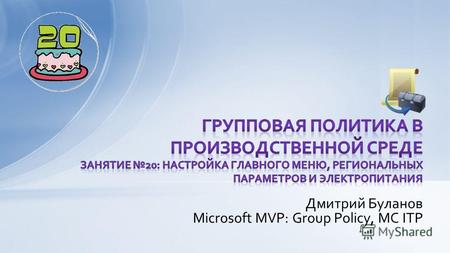 Дмитрий Буланов Microsoft MVP: Group Policy, MC ITP.