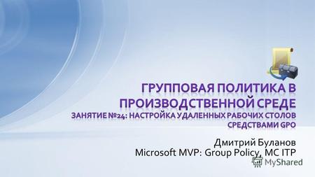 Дмитрий Буланов Microsoft MVP: Group Policy, MC ITP.