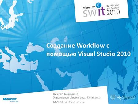 Создание Workflow с помощью Visual Studio 2010 Сергей Бельский Украинская Лизинговая Компания MVP SharePoint Server.