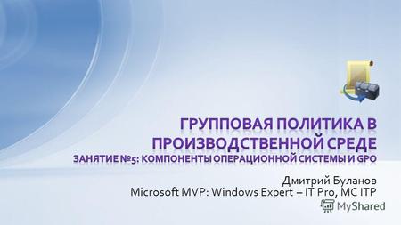 Дмитрий Буланов Microsoft MVP: Windows Expert – IT Pro, MC ITP.