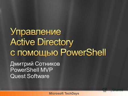 Microsoft TechDays Дмитрий Сотников PowerShell MVP Quest Software.