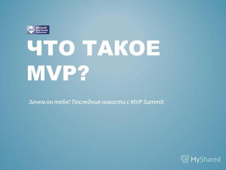 ЧТО ТАКОЕ MVP? Зачем он тебе? Последние новости с MVP Summit.
