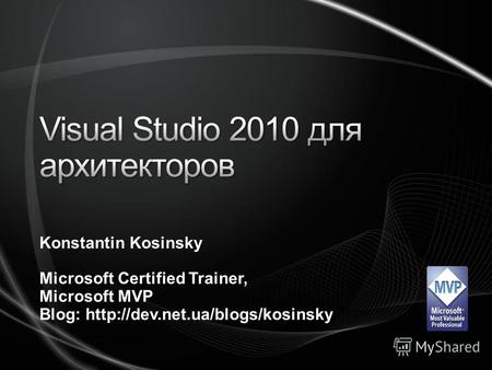 Konstantin Kosinsky Microsoft Certified Trainer, Microsoft MVP Blog: