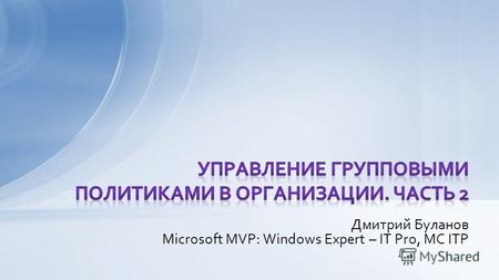 Дмитрий Буланов Microsoft MVP: Windows Expert – IT Pro, MC ITP.